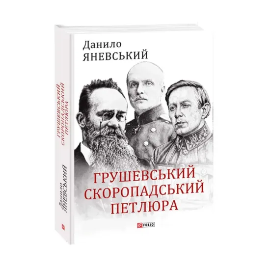 Зображення Грушевський, Скоропадський, Петлюра