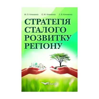 Зображення Стратегія сталого розвитку регіону