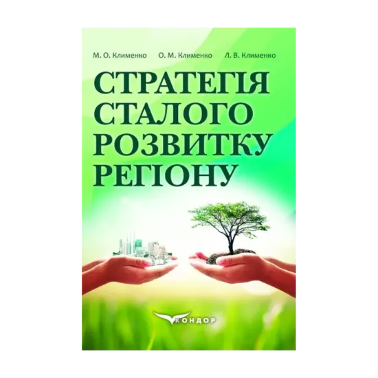 Зображення Стратегія сталого розвитку регіону