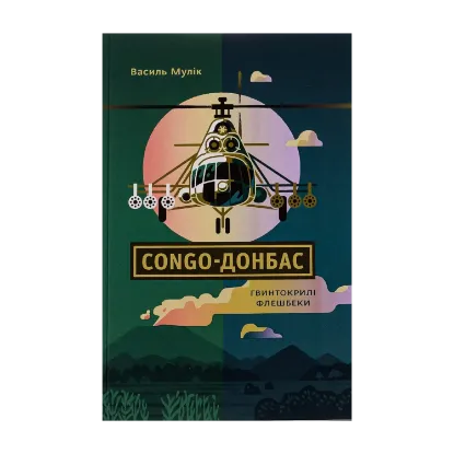 Зображення Congo-Донбас. Гвинтокрилі флешбеки