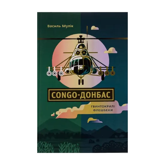 Зображення Congo-Донбас. Гвинтокрилі флешбеки