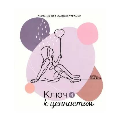 Зображення Дневник самонастройки. Ключ к ценностям 4