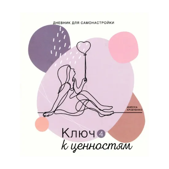 Зображення Дневник самонастройки. Ключ к ценностям 4