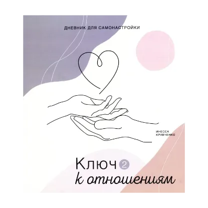 Зображення Дневник самонастройки. Ключ к отношениям 2