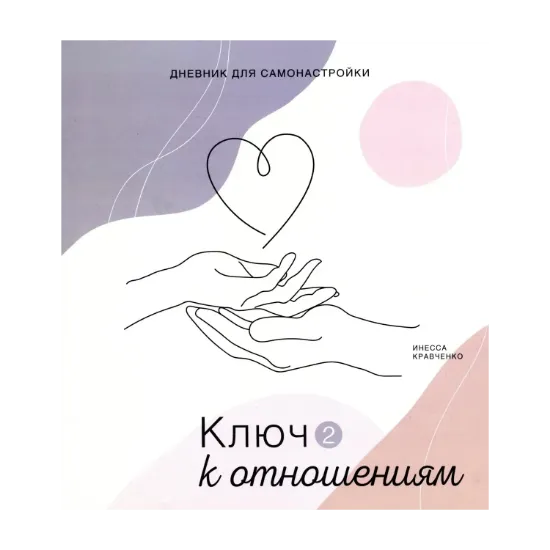 Зображення Дневник самонастройки. Ключ к отношениям 2
