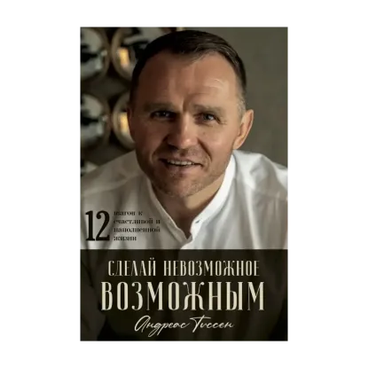 Зображення Сделай невозможное возможным! 12 шагов к счастливой и наполненной жизни