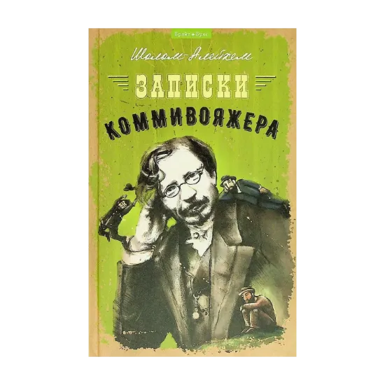 Зображення Записки коммивояжера. Песнь песней. Рассказы