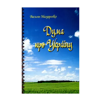 Зображення Дума про Україну