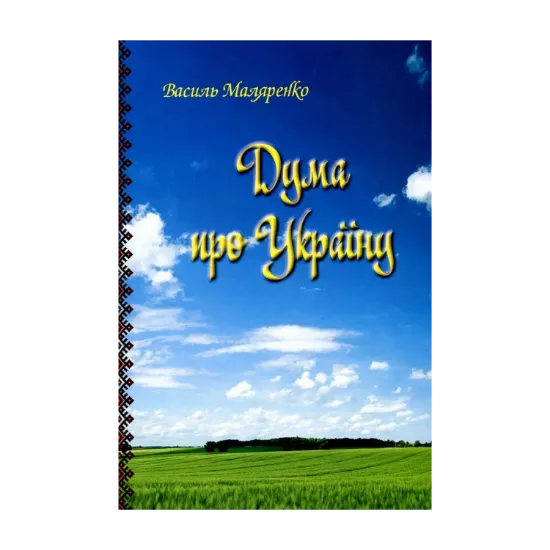 Зображення Дума про Україну