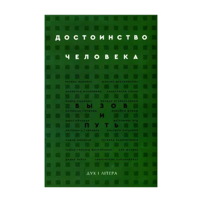 Зображення Достоинство человека. Вызов и путь