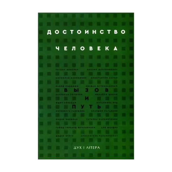 Зображення Достоинство человека. Вызов и путь