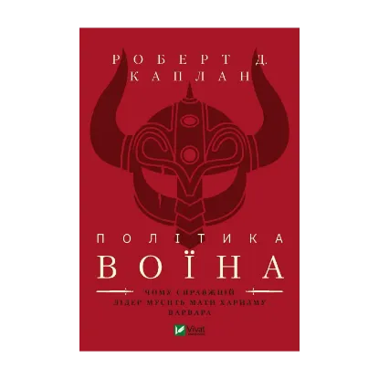 Зображення Політика воїна. Чому справжній лідер мусить мати харизму варвара
