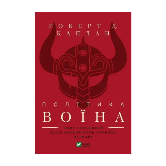 Зображення Політика воїна. Чому справжній лідер мусить мати харизму варвара