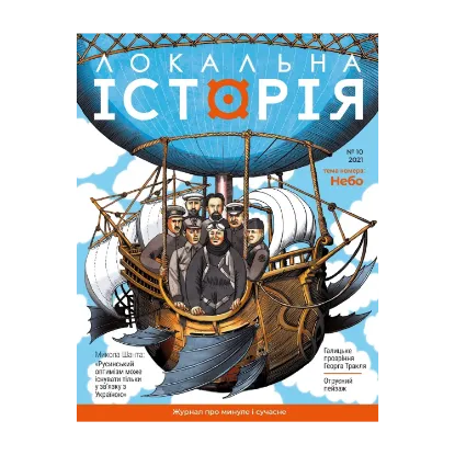 Зображення Локальна історія. Журнал. Випуск №10/2021