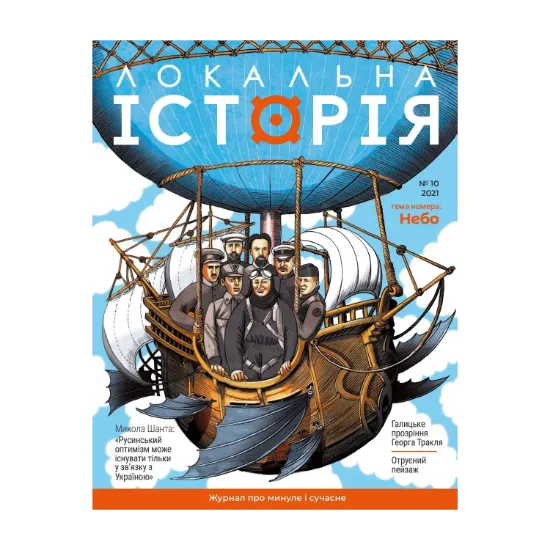 Зображення Локальна історія. Журнал. Випуск №10/2021