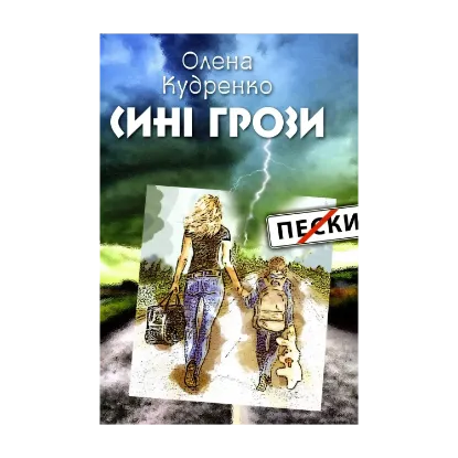 Зображення Сині грози
