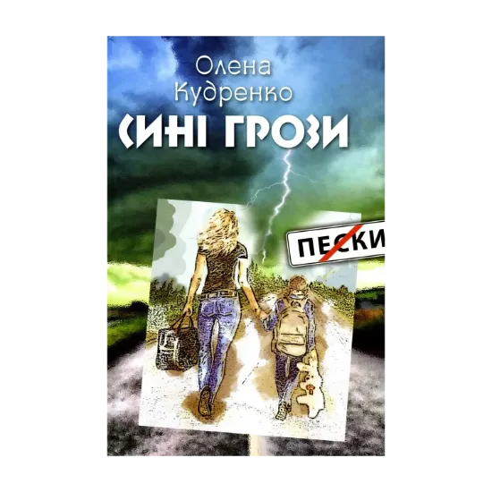 Зображення Сині грози