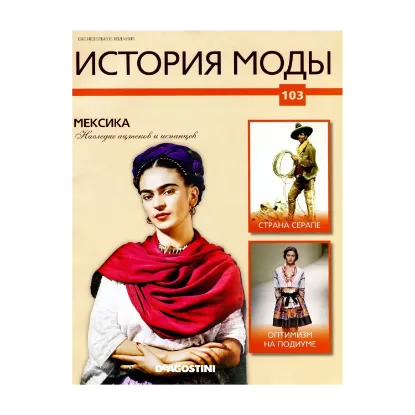 Зображення История моды. Журнал. Выпуск 103