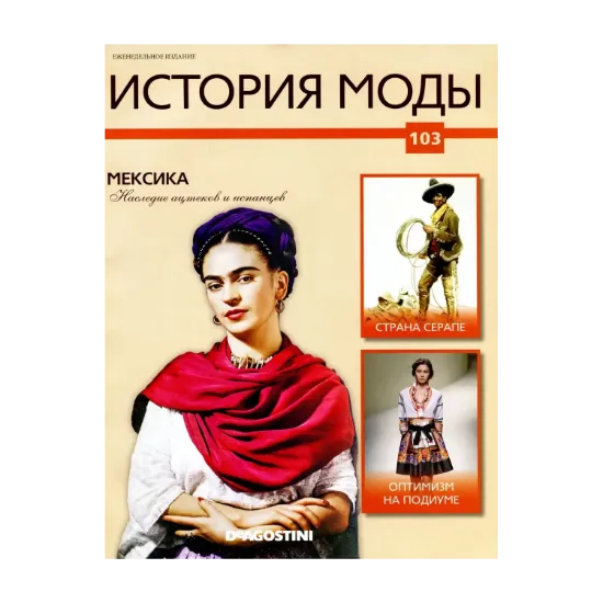 Зображення История моды. Журнал. Выпуск 103
