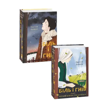 Зображення Біль і гнів (комплект із 2 книг)