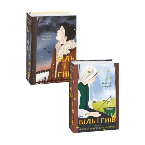 Зображення Біль і гнів (комплект із 2 книг)