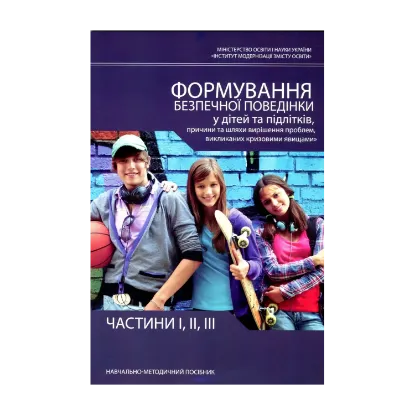 Зображення Формування безпечної поведінки у дітей та підлітків, причини та шляхи вирішення проблем, викликаних кризовими явищами. Частини 1, 2, 3