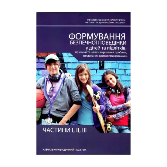 Зображення Формування безпечної поведінки у дітей та підлітків, причини та шляхи вирішення проблем, викликаних кризовими явищами. Частини 1, 2, 3