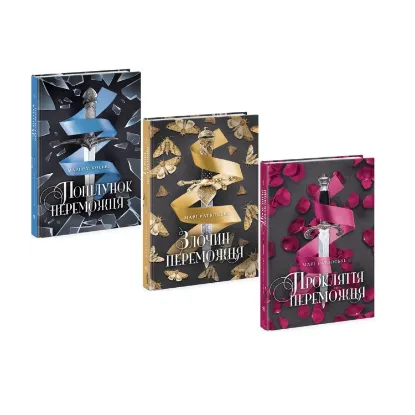 Зображення Трилогія переможця (комплект із 3 книг)