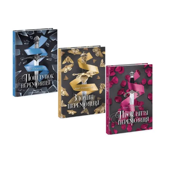 Зображення Трилогія переможця (комплект із 3 книг)