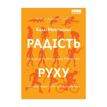 Зображення Радість руху. Як фізична активність додає впевненості, зближує людей і робить їх щасливішими