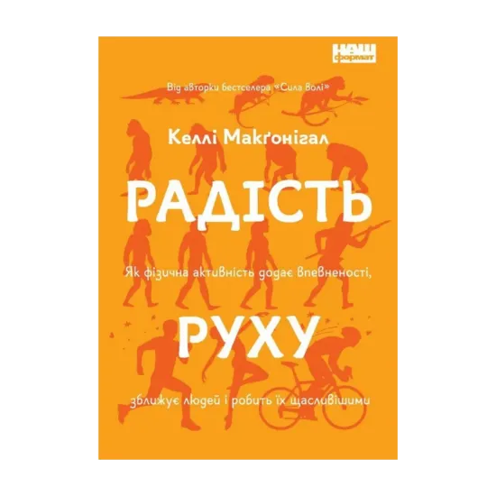 Зображення Радість руху. Як фізична активність додає впевненості, зближує людей і робить їх щасливішими