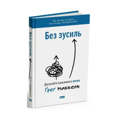 Зображення Без зусиль. Досягайте важливого легше
