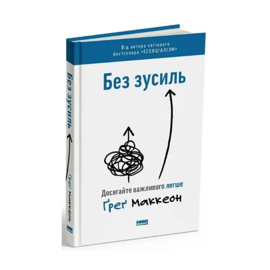 Зображення Без зусиль. Досягайте важливого легше