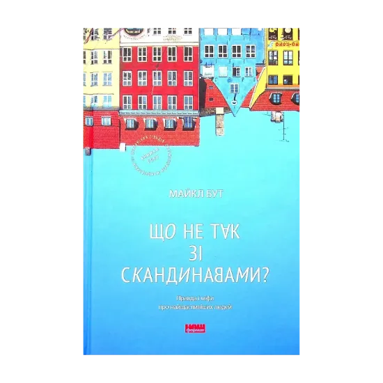 Зображення Що не так зі скандинавами? Правда і міфи про найщасливіших людей