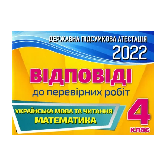 Зображення Відповіді до перевірних робіт. Українська мова та читання. Математика. 4 клас