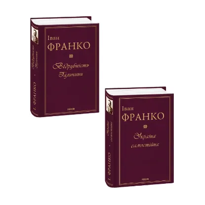 Зображення Іван Франко (комплект із 2 книг)