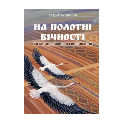 Зображення На полотні вічності. Таємниці вишивки і вишивання