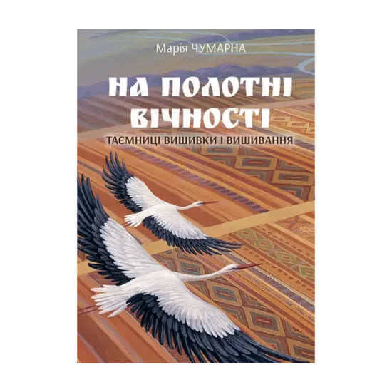 Зображення На полотні вічності. Таємниці вишивки і вишивання