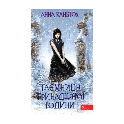 Зображення Таємниця тринадцятої години. Книга 3