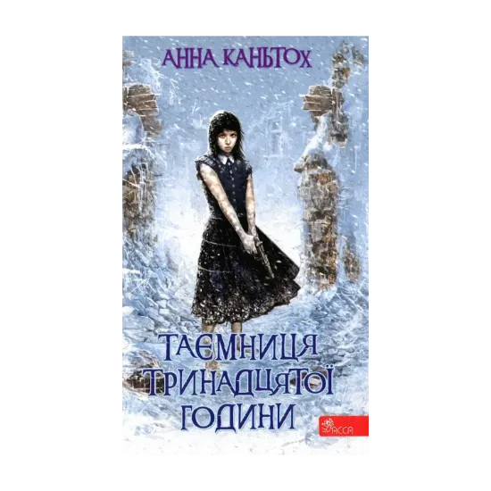 Зображення Таємниця тринадцятої години. Книга 3