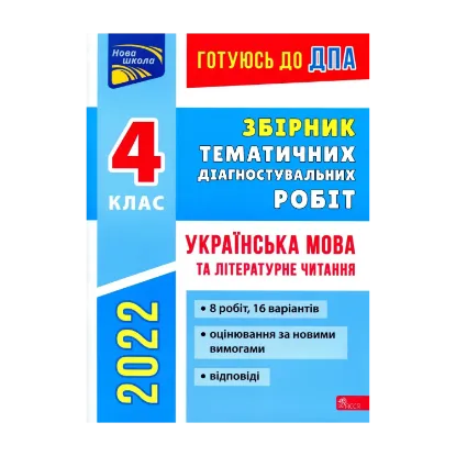Зображення Готуюсь до ДПА. Збірник тематичних діагностувальних робіт. Українська мова та літературне читання. 4 клас