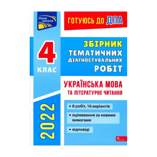 Зображення Готуюсь до ДПА. Збірник тематичних діагностувальних робіт. Українська мова та літературне читання. 4 клас