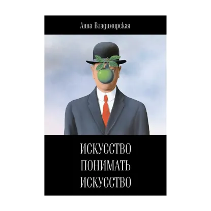 Зображення Искусство понимать искусство