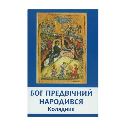 Зображення Бог Предвічний Народився. Колядник