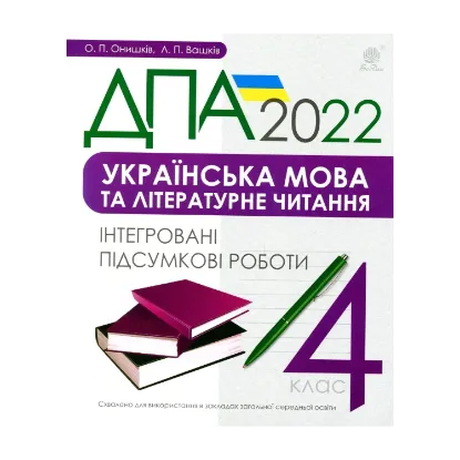 Зображення Українська мова та літературне читання. 4 клас. Інтегровані підсумкові роботи. ДПА 2022