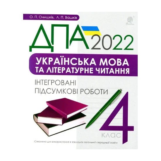 Зображення Українська мова та літературне читання. 4 клас. Інтегровані підсумкові роботи. ДПА 2022