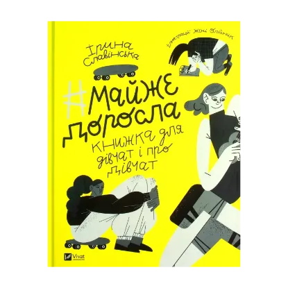 Зображення #майже_доросла. Книжка про дівчат і для дівчат