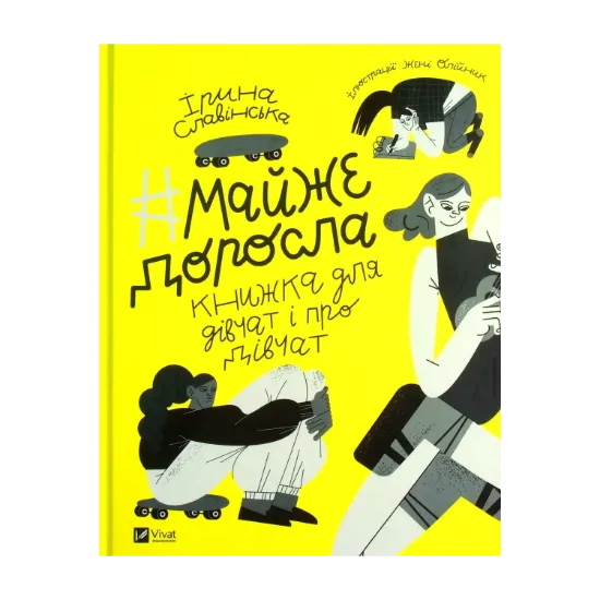 Зображення #майже_доросла. Книжка про дівчат і для дівчат