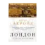 Зображення Лондон. Стисла біографія