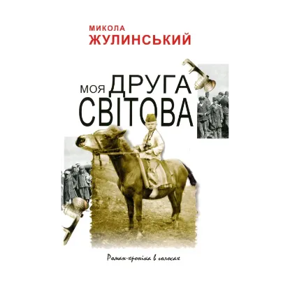 Зображення Моя друга світова